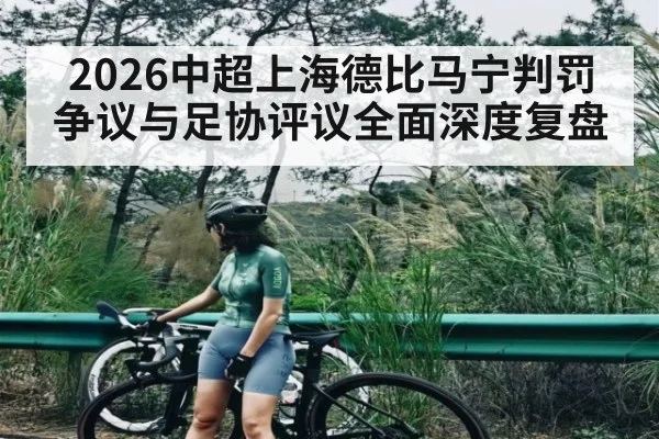 2026中超上海德比马宁判罚争议与足协评议全面深度复盘