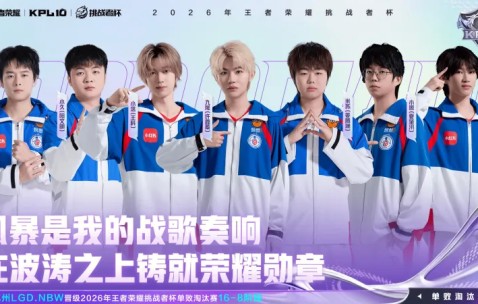 在线竞技-恭喜LGDNBW晋级2026王者荣耀挑战者杯单败淘汰赛16-8阶段